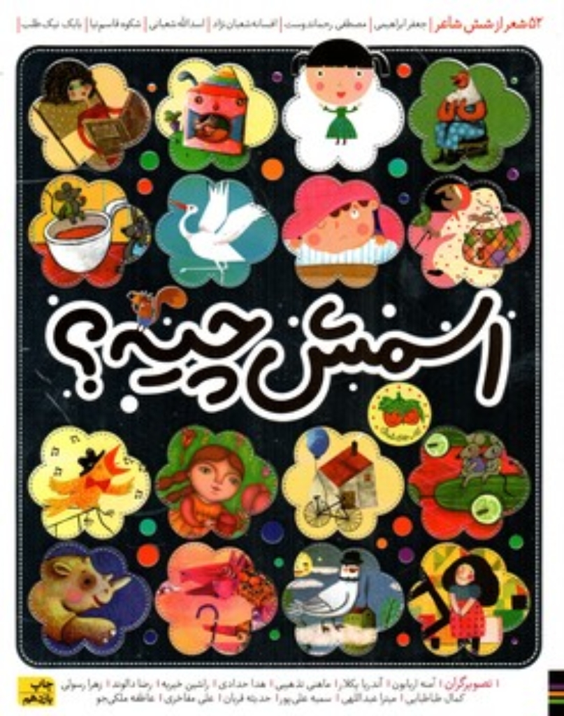 تصویر  اسمش چیه - 52 شعر از شش شاعر (رحلی-گالینگور)